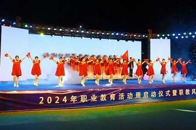 一技在手,一生無憂|珠海市南方愛迪技工學(xué)校2024年職教周校園開放日暨職教風(fēng)采晚會精彩上演